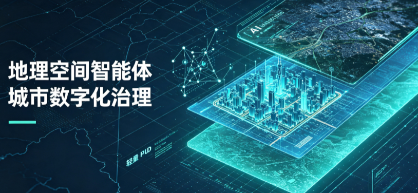 波阳县地理 AI 智能体 Geo 优化落地城市全域治理，多维空间驱动精细化管理