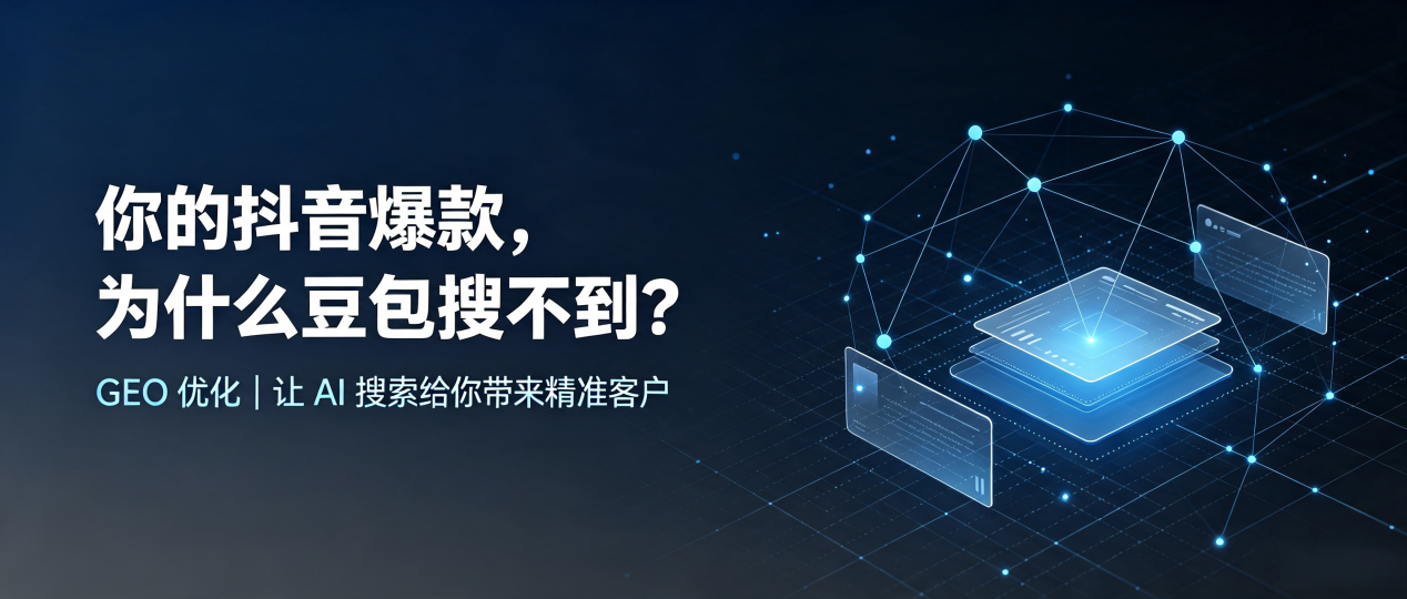 你的抖音爆款，为什么豆包搜不到？读懂 GEO，抢占波阳县 AI 搜索新流量