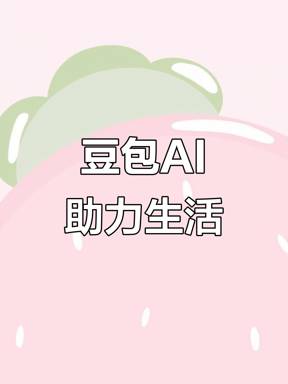 波阳县AI搜索应用普及 豆包搜索优化健全品牌内容传播渠道