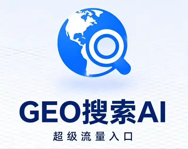 波阳县做GEO精准推广，才是本地获客的长效流量底牌